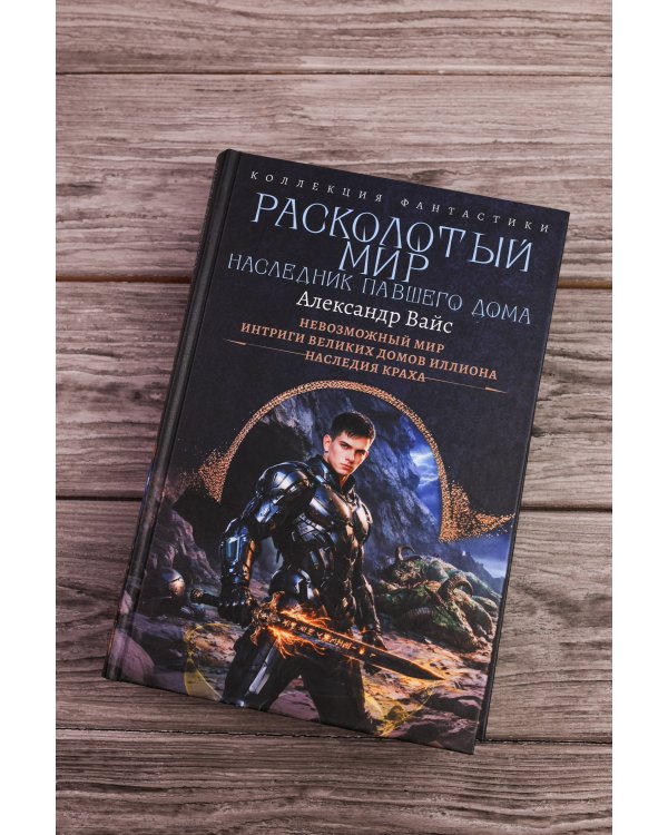 Дополнительное изображение книги «Расколотый мир. Наследник павшего Дома»