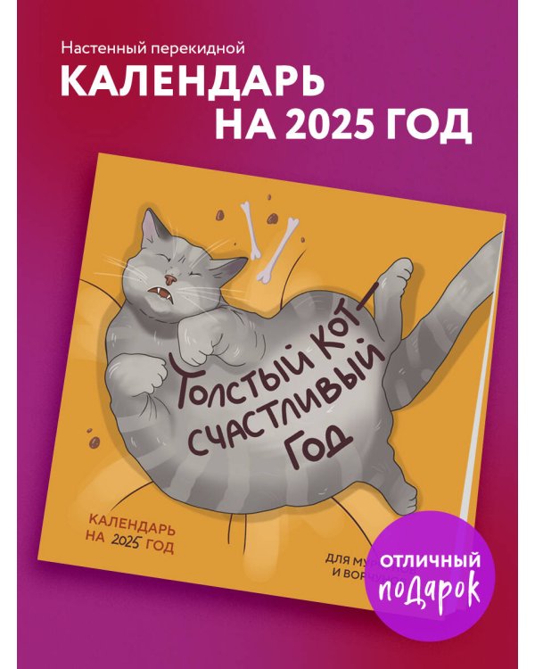 Толстый кот - счастливый год! Календарь на 2025 год для мурчунов и ворчунов
