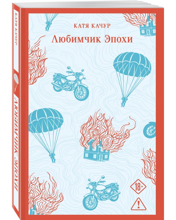 Дополнительное изображение книги «Любимчик эпохи»