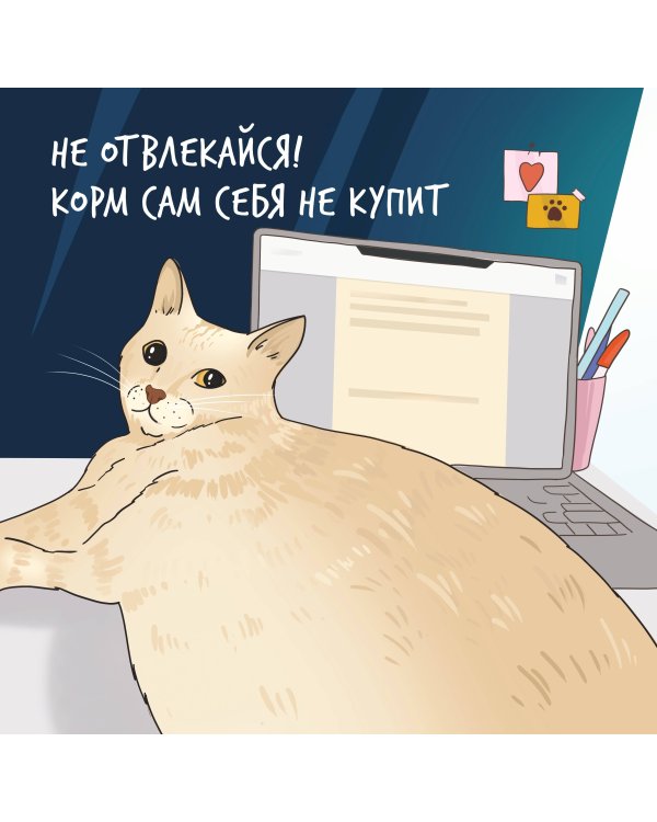 Толстый кот - счастливый год! Календарь на 2025 год для мурчунов и ворчунов
