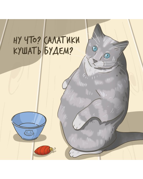 Толстый кот - счастливый год! Календарь на 2025 год для мурчунов и ворчунов