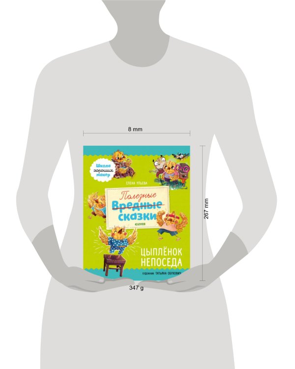 Школа хороших манер. Полезные сказки. Цыплёнок Непоседа