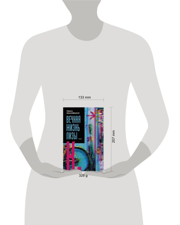 Вечная жизнь Лизы К.