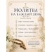 Дополнительное изображение книги «Домашние молитвы»