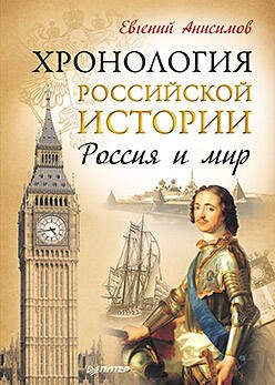 Обложка книги «Хронология российской истории. Россия и мир», ISBN 9785459016505
