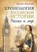 Обложка книги «Хронология российской истории. Россия и мир», ISBN 9785459016505