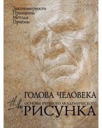 Голова человека: Основы учебного академического рисунка