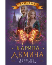 Вдова его величества