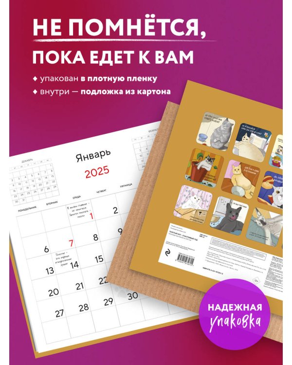 Толстый кот - счастливый год! Календарь на 2025 год для мурчунов и ворчунов