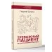 Тревожный пациент. 95 вопросов врачу-терапевту