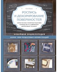 Роспись и декорирование поверхностей. Самое полное и понятное пошаговое руководство по современным декоративным техникам. Новейшая энциклопедия