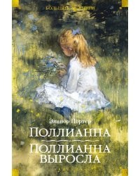 Поллианна. Поллианна выросла (илл. С. Малфорда, Г. У. Тейлора)