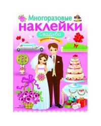 МНОГОРАЗОВЫЕ НАКЛЕЙКИ. Свадьба