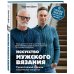 Искусство мужского вязания. Трикотажная одежда. Классическая или крутая. Первое практическое пособие