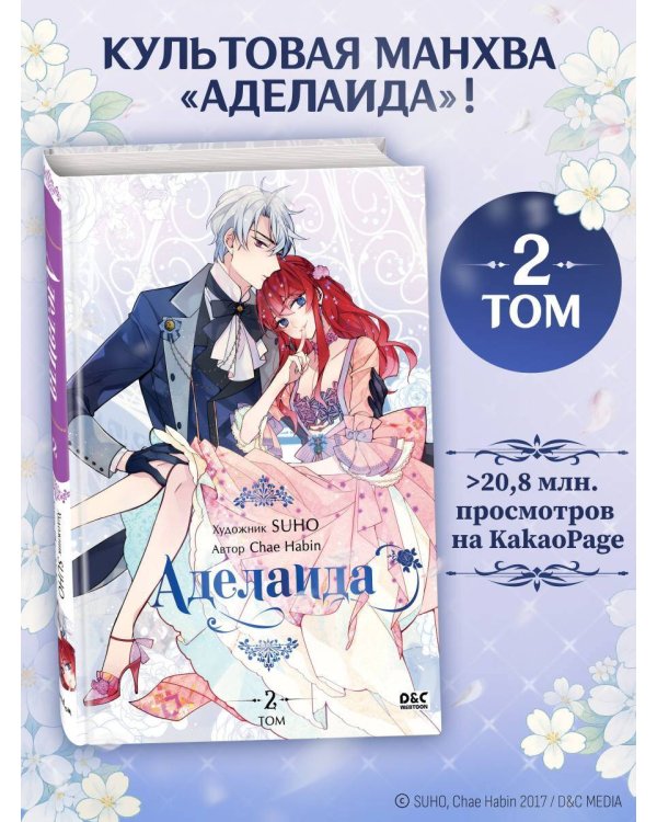 Аделаида. Том 2