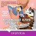 Passion. Bromance. Тайный клуб Bromance. Книжный клуб романтиков. Комплект из 3-х книг ( "Тайный клуб романтиков" + "Все секреты книжного клуба" + " Книжный клуб спешит на помощь")
