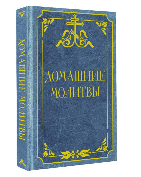 Дополнительное изображение книги «Домашние молитвы»