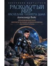 Расколотый мир. Наследник павшего Дома