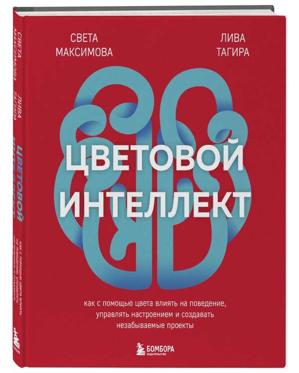 Цветовой интеллект. Как с помощью цвета влиять на поведение, управлять настроением и создавать незабываемые проекты