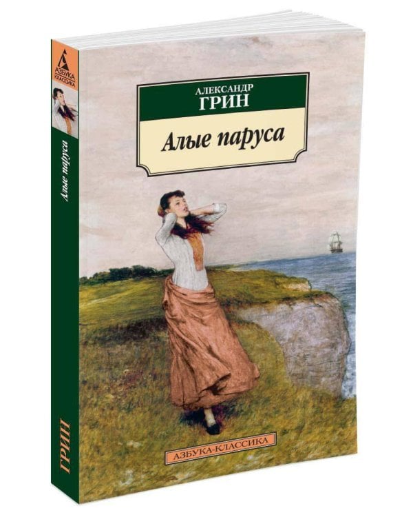 Алые паруса