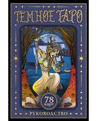 Тёмное Таро