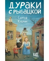 Дураки с Рыбацкой