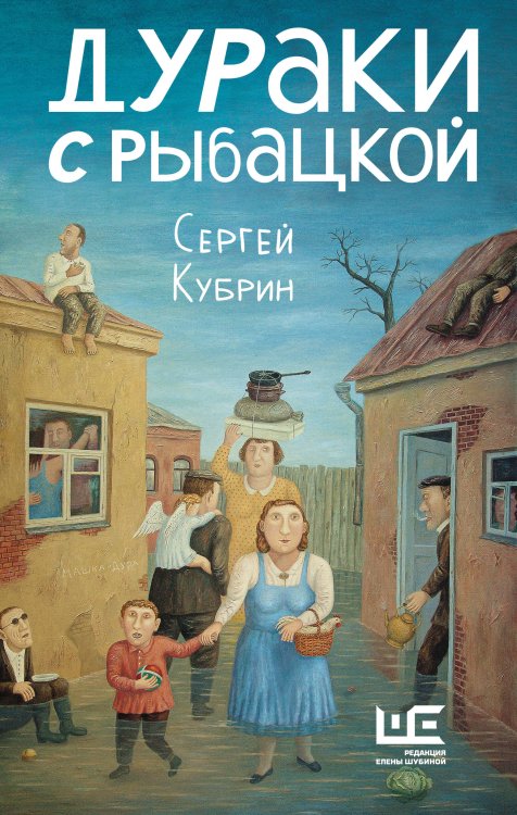 Обложка книги «Дураки с Рыбацкой» — Кубрин Сергей Дмитриевич, ISBN 9785171803377