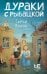 Обложка книги «Дураки с Рыбацкой» — Кубрин Сергей Дмитриевич, ISBN 9785171803377