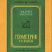Геометрия для 6-9 классов. Лучшие советские учебники
