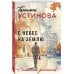 Столичный детектив. Новое оформление (обложка) С небес на землю