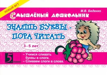 Смышленный дошколёнок/5 за знания Знаешь буквы-пора читать 3-5 лет