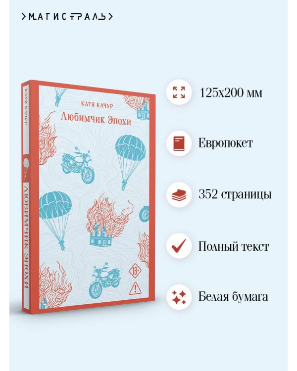Дополнительное изображение книги «Любимчик эпохи»
