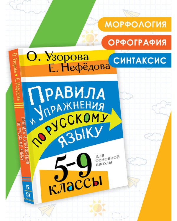 Правила и упражнения по русскому языку. 5-9 классы