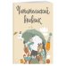 Читательский дневник с анкетой. Звери под зонтиком (32 л., мягкая обложка)