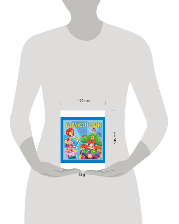 КОРНЕЙ ЧУКОВСКИЙ - ДЕТЯМ. Тараканище