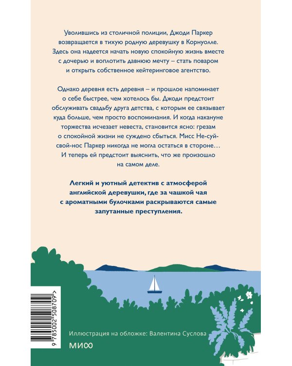 Чисто английские убийства. Смерть накануне свадьбы