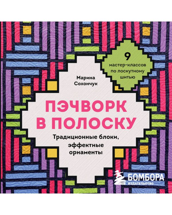 Дополнительное изображение книги «Пэчворк в полоску. Традиционные блоки, эффектные орнаменты. 9 мастер-классов по лоскутному шитью»