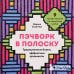 Дополнительное изображение книги «Пэчворк в полоску. Традиционные блоки, эффектные орнаменты. 9 мастер-классов по лоскутному шитью»