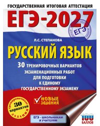 ЕГЭ-2027. Русский язык. 30 тренировочных вариантов экзаменационных работ для подготовки к единому государственному экзамену