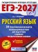 ЕГЭ-2027. Русский язык. 30 тренировочных вариантов экзаменационных работ для подготовки к единому государственному экзамену