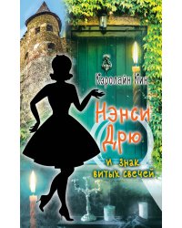 НЭНСИ ДРЮ и знак витых свечей