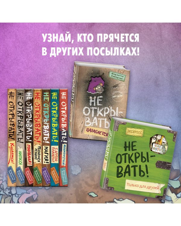 Не открывать! Кусается! (#1)