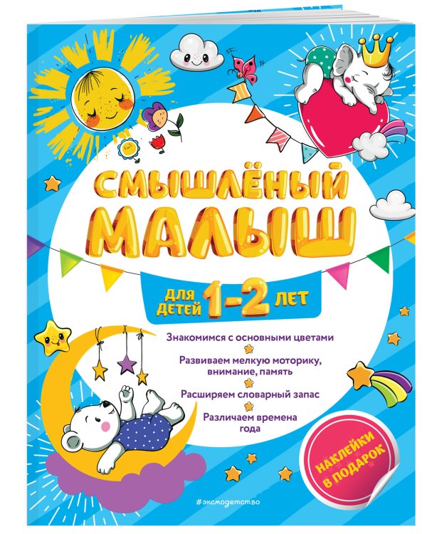 Смышлёный малыш: для детей 1-2 лет (с наклейками)