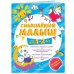 Смышлёный малыш: для детей 1-2 лет (с наклейками)