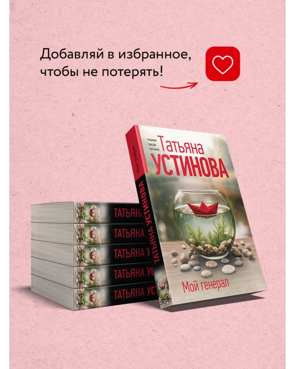 Мой генерал