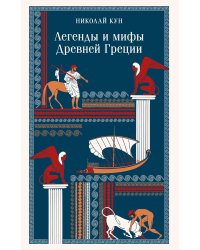 Легенды и мифы Древней Греции