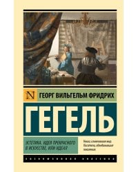 Эстетика. Идея прекрасного в искусстве, или идеал