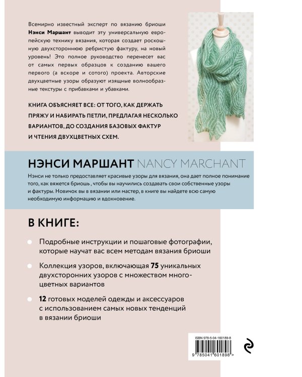 Бриошь. Энциклопедия узоров. Большое практическое руководство по созданию современных двухсторонних узоров и фактур (новое оформление)