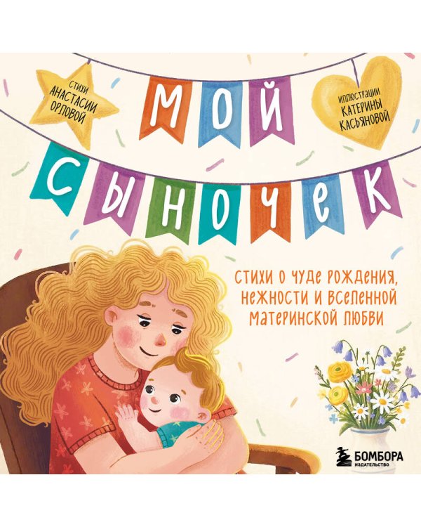 Мой сыночек. Стихи о чуде рождения, нежности и вселенной материнской любви