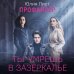 Профайлер. Ты умрешь в Зазеркалье
